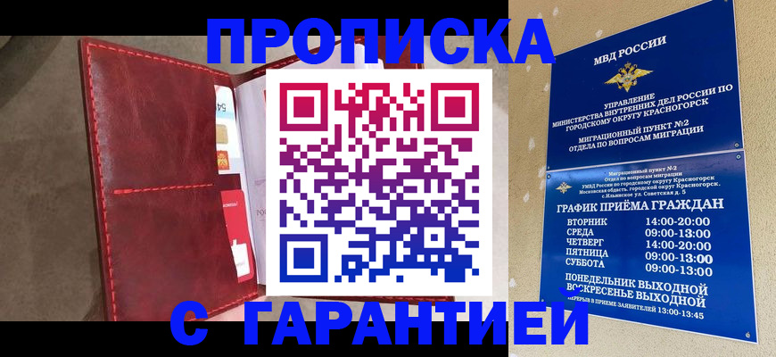 временная прописка в Горняке
